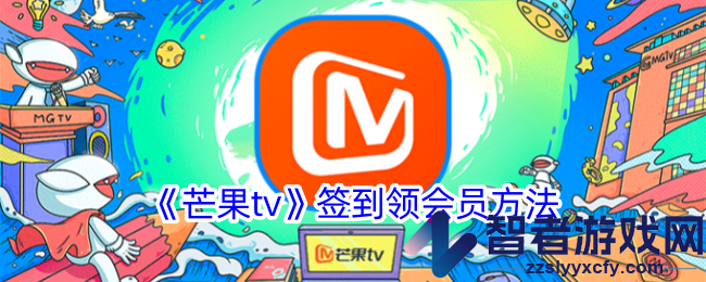 芒果tv签到领会员方法