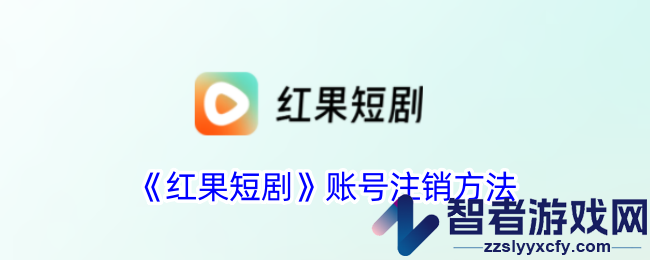 红果短剧账号注销方法
