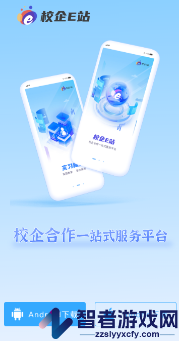 校企E站正式版app下载