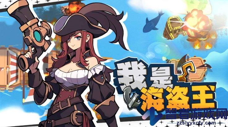 我是海盗王游戏