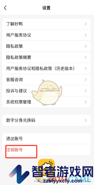 妙鸭相机账号注销方法