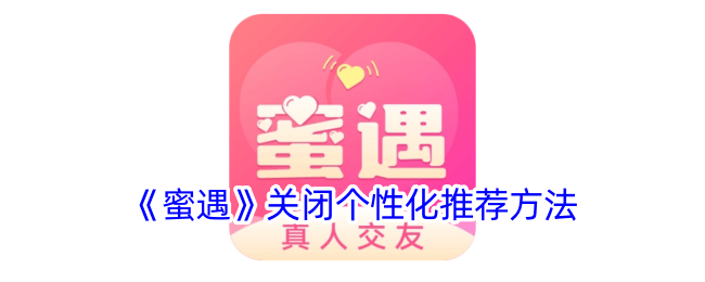《蜜遇》关闭个性化推荐教程：操作步骤与方法指南