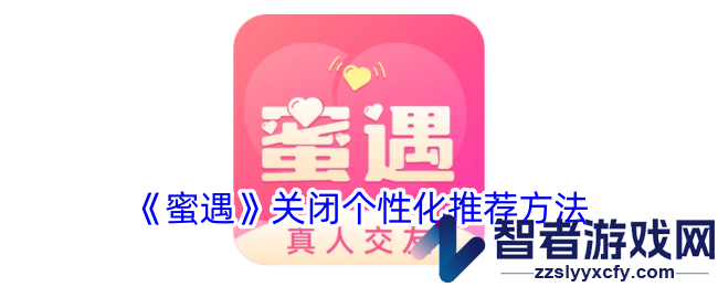 蜜遇关闭个性化推荐方法