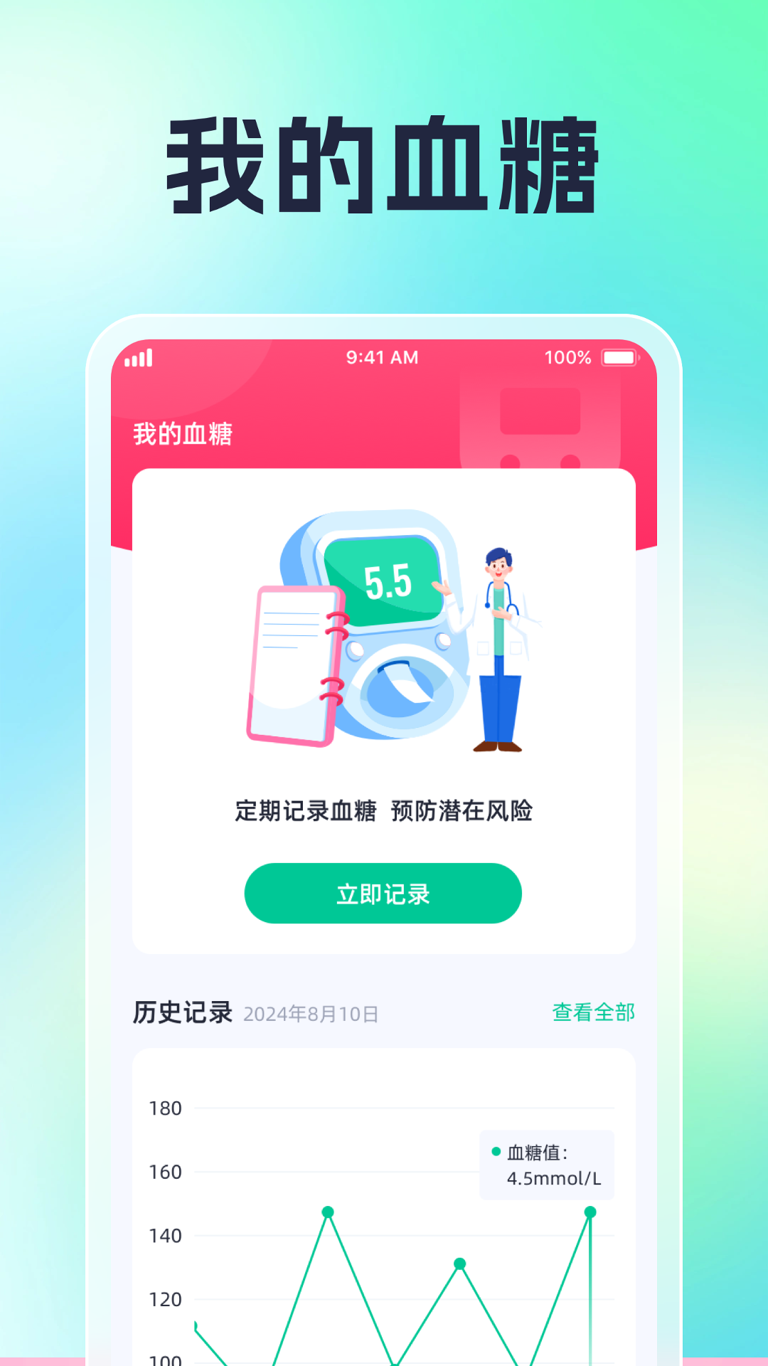 血糖血压日记app