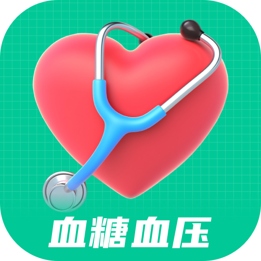 血糖血压日记app