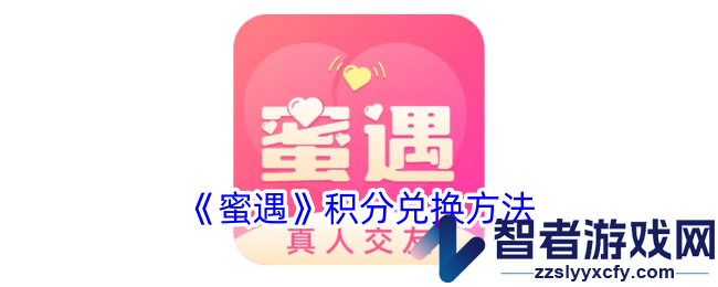 蜜遇积分兑换方法