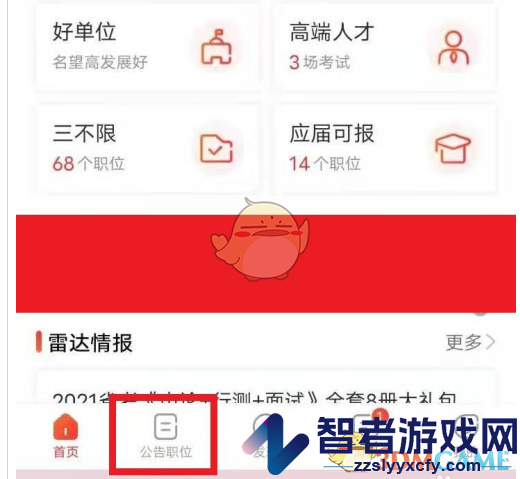 公考雷达筛选职位方法