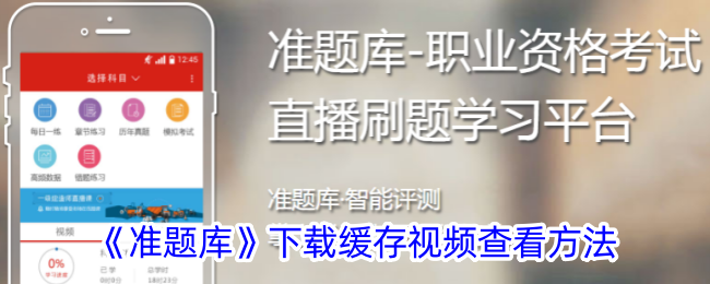 《准题库》视频下载与缓存查看攻略：如何查找下载视频位置