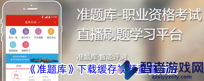 准题库下载缓存视频查看方法