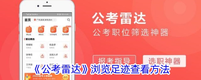 《公考雷达》如何查看浏览足迹与记录方法指南