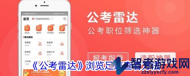 公考雷达浏览足迹查看方法