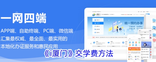 《i厦门学费缴纳指南：如何交学费》
