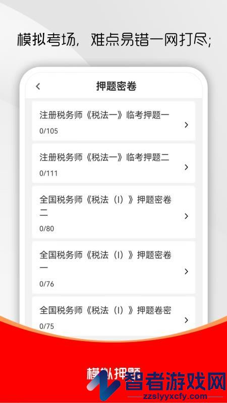 注册税务师全题库app下载