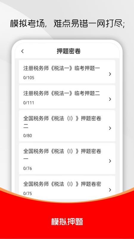 注册税务师全题库官网版