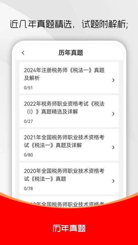 注册税务师全题库官网版