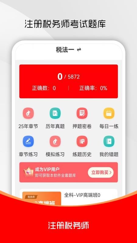 注册税务师全题库官网版