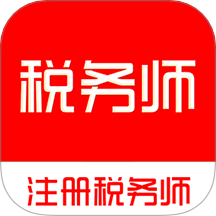 注册税务师全题库官网版