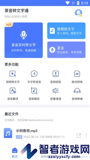 录音转文字通app