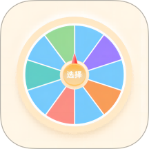 小选择幸运转免费版