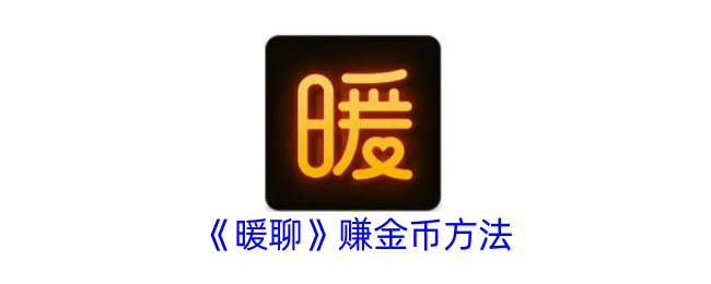 《暖聊》赚金币攻略：如何轻松获取金币的方法