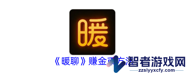 暖聊赚金币方法