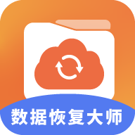 数据恢复大师助手官方版