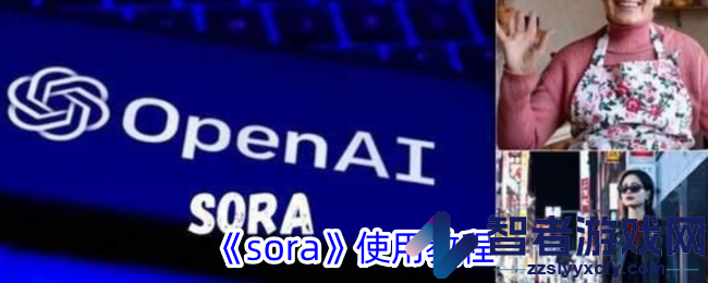 sora使用教程