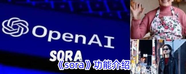 《sora软件功能详解：sora是什么及其主要特点》