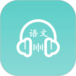 语文听写助手