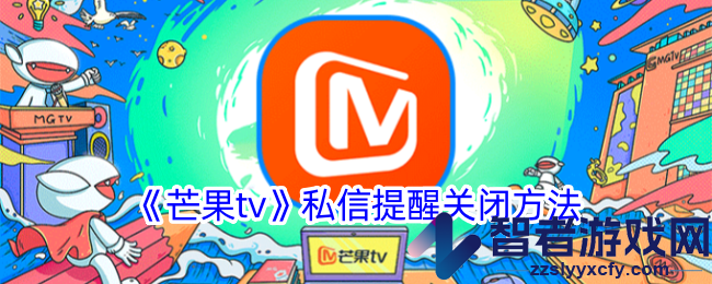 芒果tv私信提醒关闭方法
