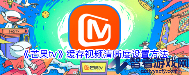 芒果tv缓存视频清晰度设置方法