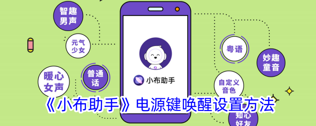 《小布助手》电源键唤醒设置教程：如何在小布助手中设置电源键唤醒功能