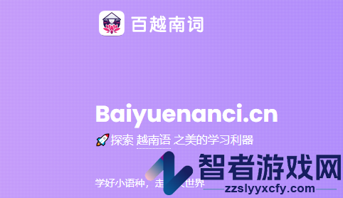 百越南词app下载