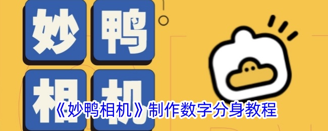 《妙鸭相机数字分身制作教程：如何轻松创建分身》