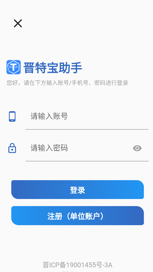晋特保助手APP官方正版下载