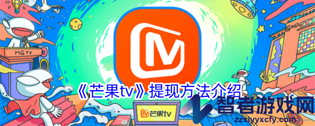 芒果tv提现方法介绍