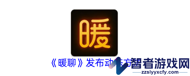 暖聊发布动态方法