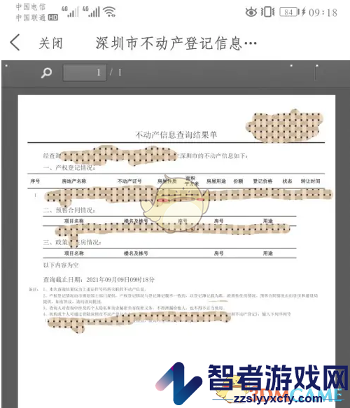 i深圳查看不动产信息方法