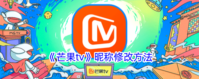 《芒果TV昵称修改教程：如何更改名字》