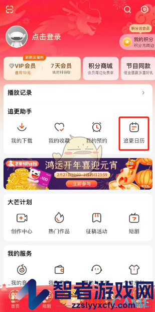 芒果tv追更日历查看方法