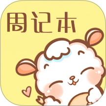 便签周记app