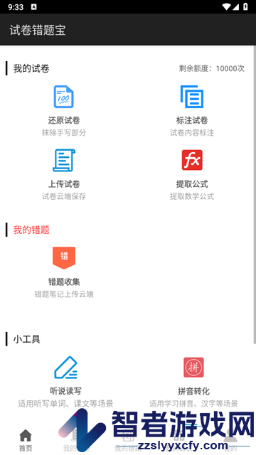 试卷错题宝app