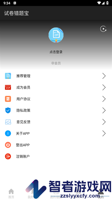 试卷错题宝app