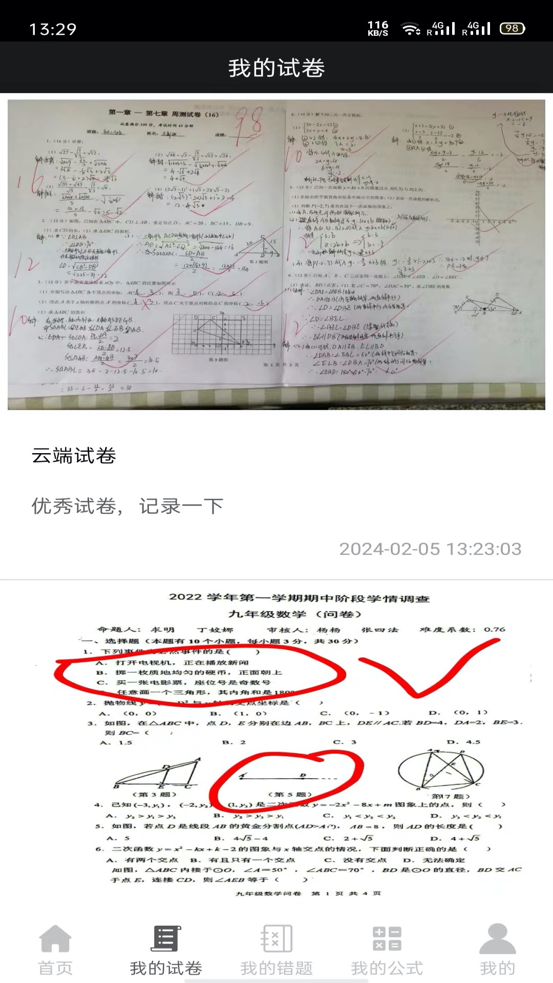 试卷错题宝app