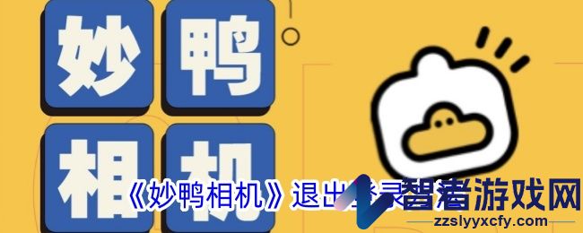 妙鸭相机退出登录方法