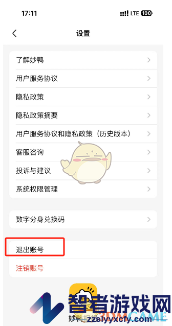 妙鸭相机退出登录方法