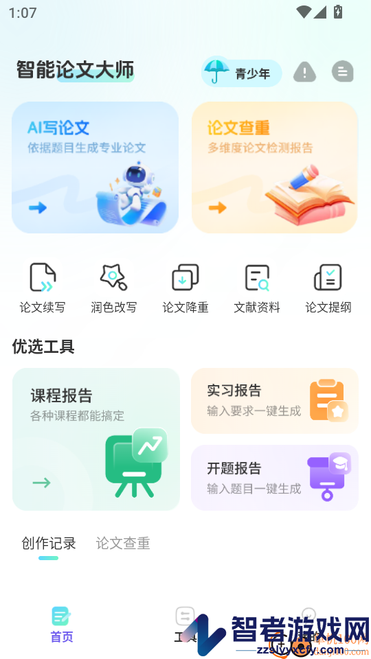 智能论文大师app下载官网版