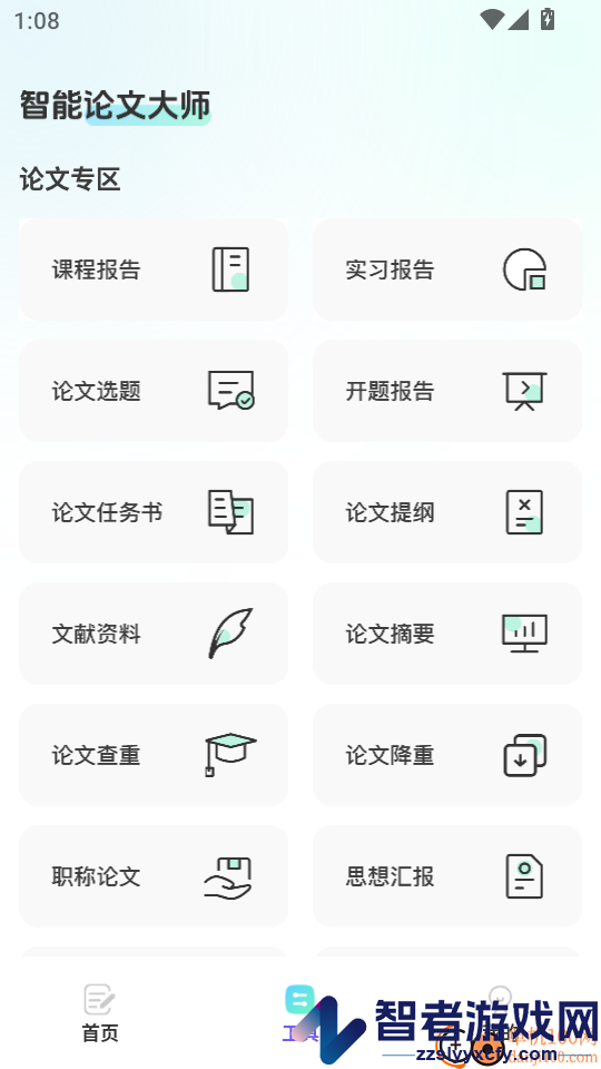 智能论文大师app下载官网版