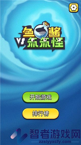 鱼酱大战氚氚怪游戏
