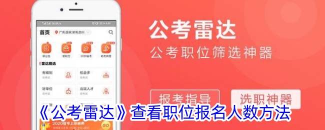 《公考雷达》如何查看职位报名人数及岗位报名人数分析